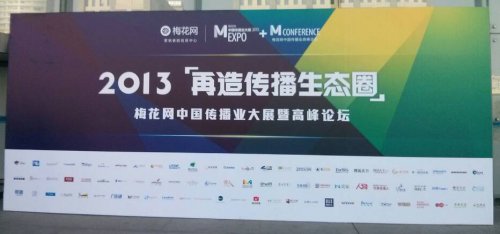 2013梅花網中國傳播業(yè)展會總結