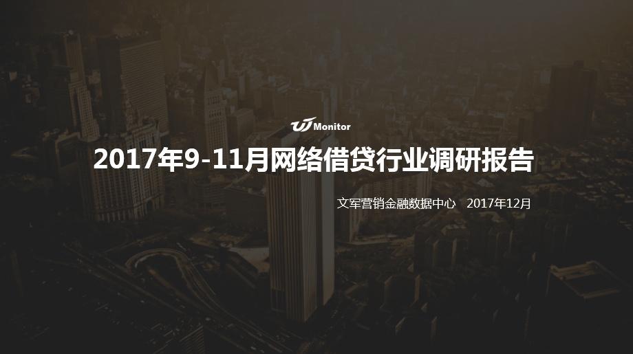 文軍營銷2017年9-11月網(wǎng)絡(luò)借貸行業(yè)營銷調(diào)研報(bào)告